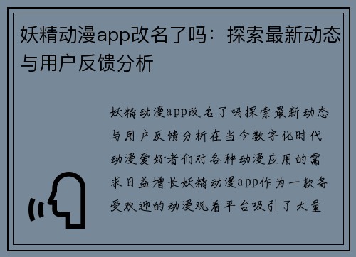 妖精动漫app改名了吗：探索最新动态与用户反馈分析